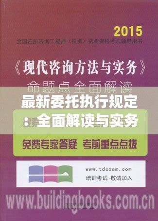 最新委托执行规定：全面解读与实务应用