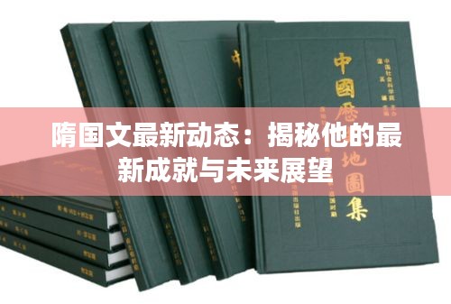 隋国文最新动态：揭秘他的最新成就与未来展望