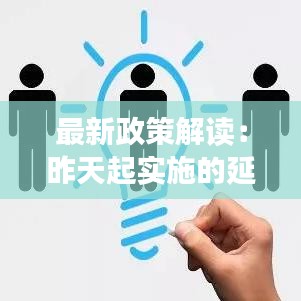 最新政策解读：昨天起实施的延退方案，你的退休生活将有何改变？