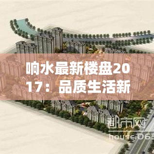 响水最新楼盘2017：品质生活新起点