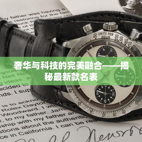 奢华与科技的完美融合——揭秘最新款名表