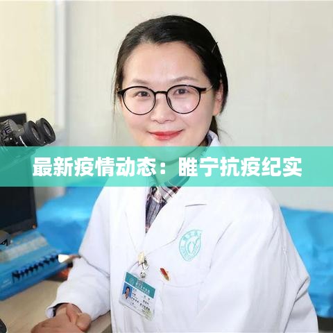 最新疫情动态：睢宁抗疫纪实