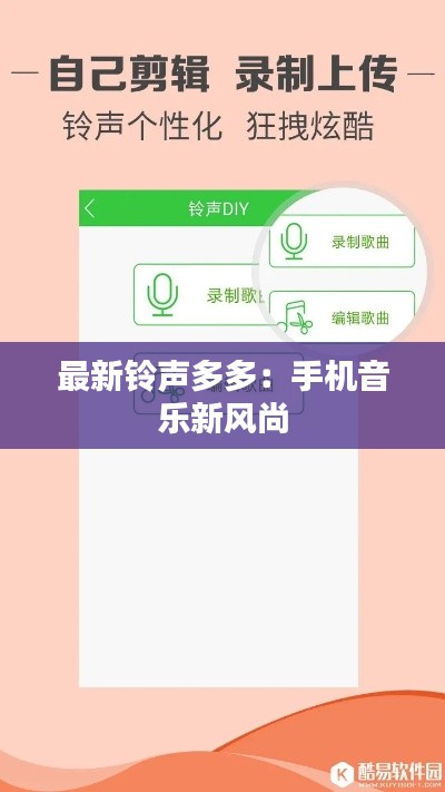 最新铃声多多：手机音乐新风尚