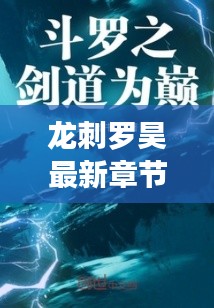 龙刺罗昊最新章节：罗昊的逆袭之路，剑指巅峰！