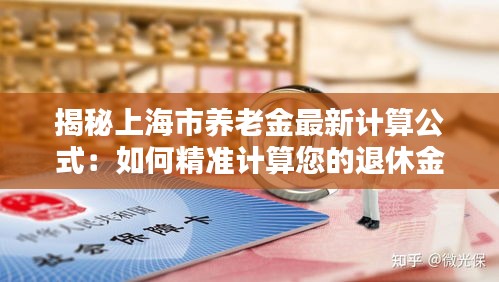 揭秘上海市养老金最新计算公式：如何精准计算您的退休金