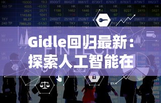 Gidle回归最新：探索人工智能在金融领域的创新应用