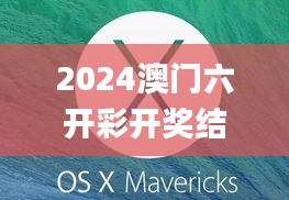 2024澳门六开彩开奖结果347期,适用实施计划_macOS7.401