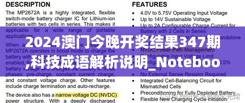 2024澳门今晚开奖结果347期,科技成语解析说明_Notebook6.961