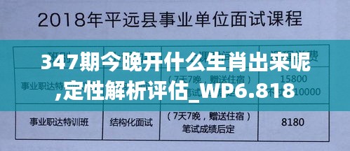 347期今晚开什么生肖出来呢,定性解析评估_WP6.818