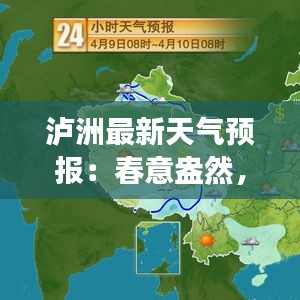 泸洲最新天气预报：春意盎然，未来一周天气展望