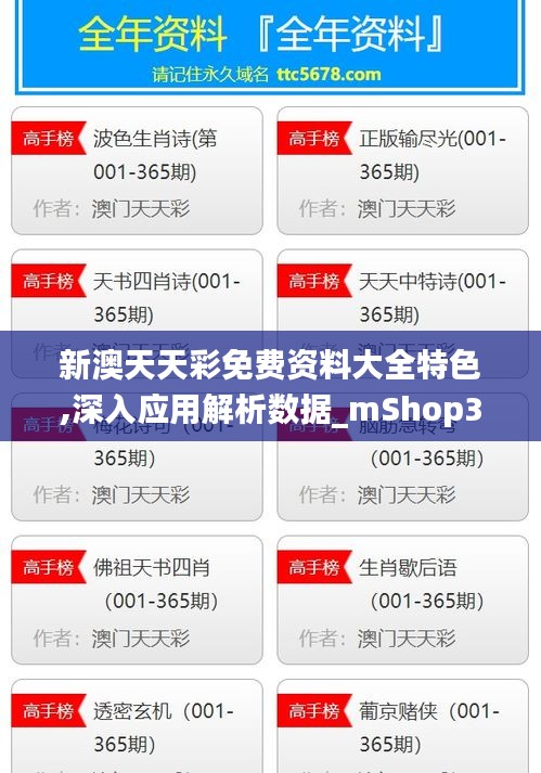 新澳天天彩免费资料大全特色,深入应用解析数据_mShop3.507