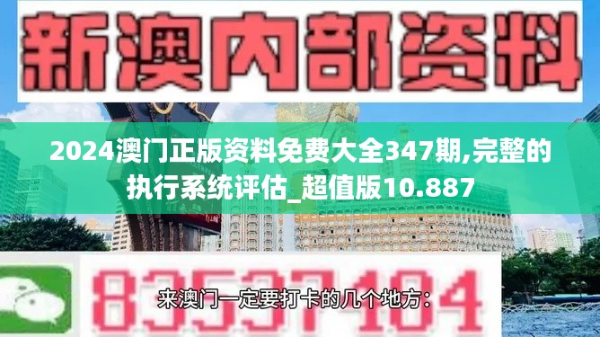 2024澳门正版资料免费大全347期,完整的执行系统评估_超值版10.887