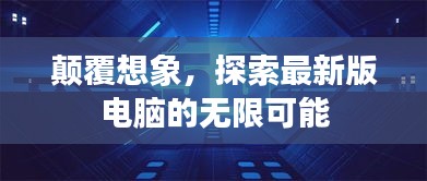 颠覆想象，探索最新版电脑的无限可能