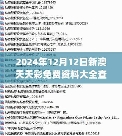 2024年12月12日新澳天天彩免费资料大全查询,数据导向计划设计_超级版8.218