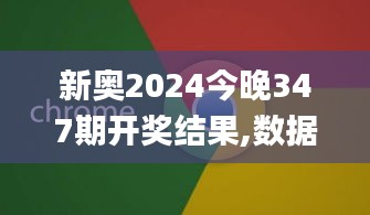 新奥2024今晚347期开奖结果,数据导向实施_macOS6.380