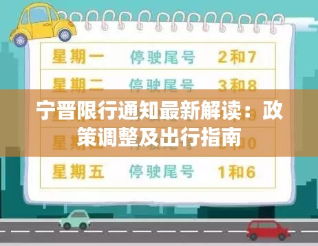 宁晋限行通知最新解读：政策调整及出行指南