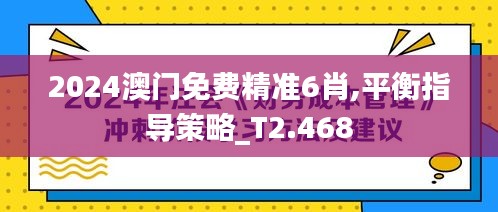 2024澳门免费精准6肖,平衡指导策略_T2.468