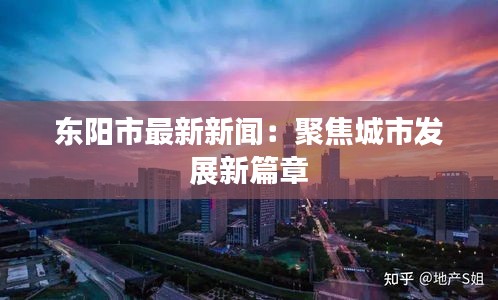 东阳市最新新闻：聚焦城市发展新篇章