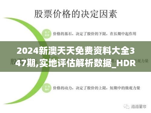 2024新澳天天免费资料大全347期,实地评估解析数据_HDR版6.605