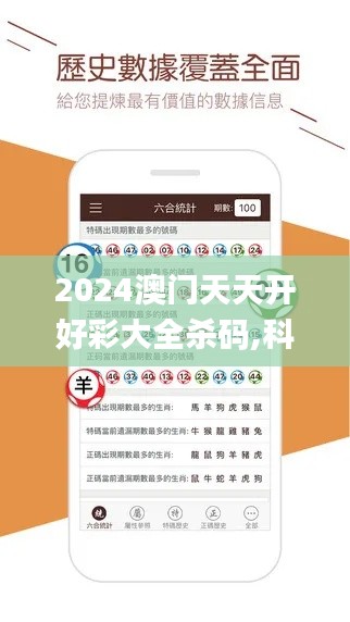 2024澳门天天开好彩大全杀码,科技成语分析定义_特供款8.424