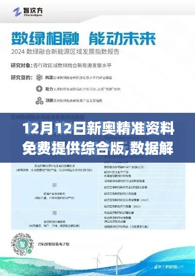 12月12日新奥精准资料免费提供综合版,数据解析支持方案_D版7.310