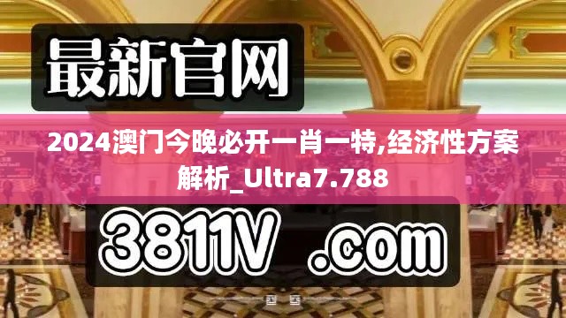 2024澳门今晚必开一肖一特,经济性方案解析_Ultra7.788