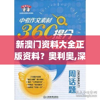 新澳门资料大全正版资料？奥利奥,深层计划数据实施_WP版1.542