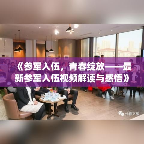 《参军入伍，青春绽放——最新参军入伍视频解读与感悟》