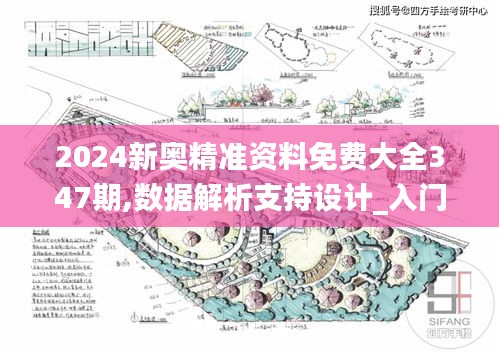 2024新奥精准资料免费大全347期,数据解析支持设计_入门版1.694