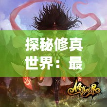 探秘修真世界：最新修真小说排行盘点