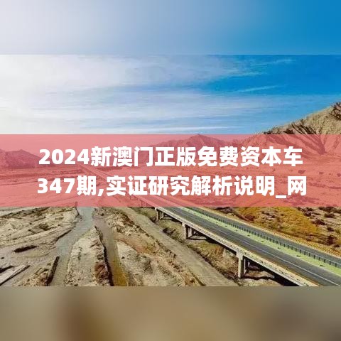 2024新澳门正版免费资本车347期,实证研究解析说明_网红版8.224