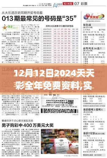 12月12日2024天天彩全年免费资料,实践性策略实施_特供版5.458