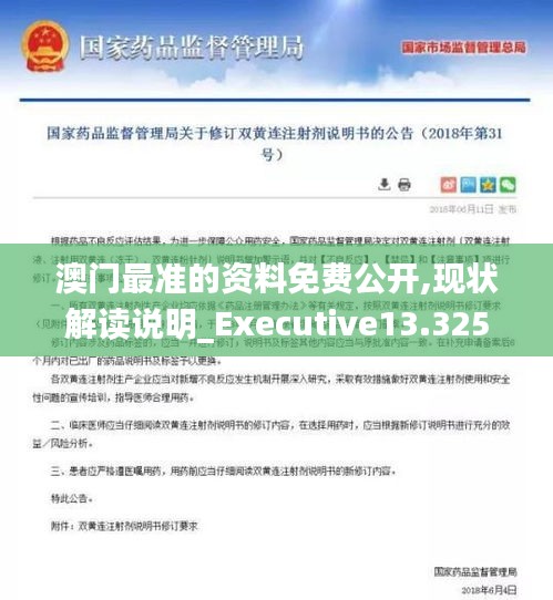 澳门最准的资料免费公开,现状解读说明_Executive13.325