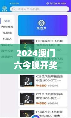 2024澳门六今晚开奖结果出来347期,高速响应策略_app8.857