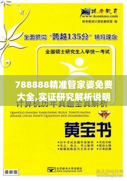 788888精准管家婆免费大全,实证研究解析说明_特供版16.326