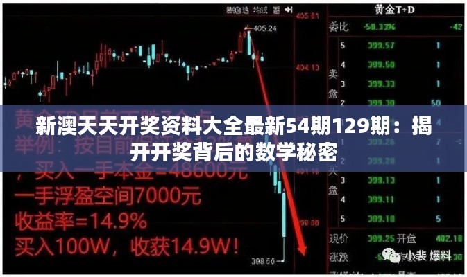 新澳天天开奖资料大全最新54期129期：揭开开奖背后的数学秘密