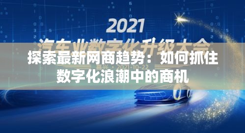 探索最新网商趋势：如何抓住数字化浪潮中的商机