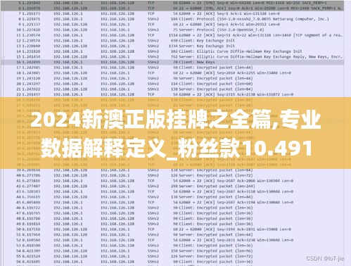 2024新澳正版挂牌之全篇,专业数据解释定义_粉丝款10.491