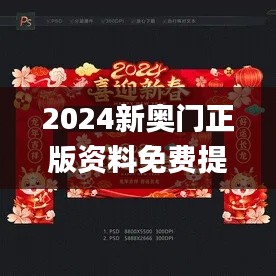 2024新奥门正版资料免费提拱,全面解答解释定义_RemixOS10.321