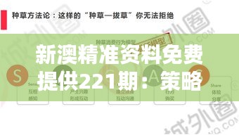 新澳精准资料免费提供221期：策略制定的数据支撑