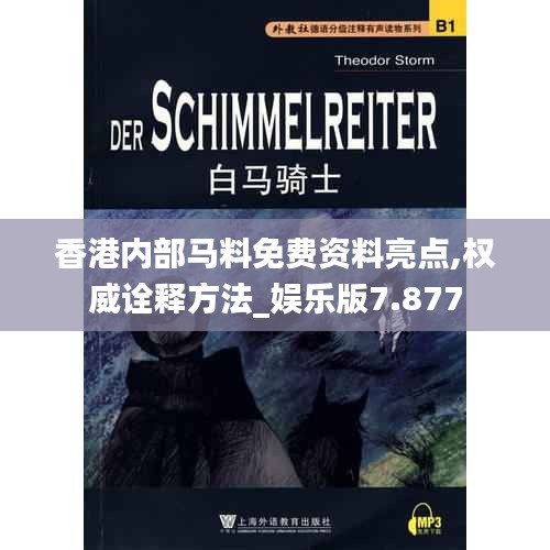 香港内部马料免费资料亮点,权威诠释方法_娱乐版7.877