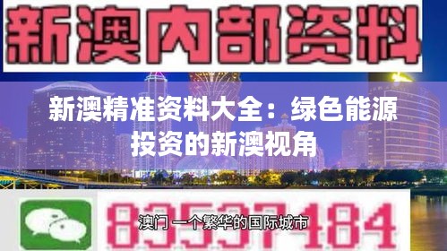 新澳精准资料大全：绿色能源投资的新澳视角