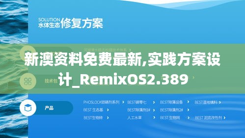 新澳资料免费最新,实践方案设计_RemixOS2.389