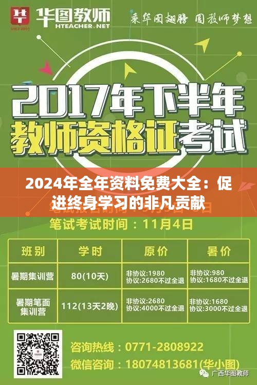 2024年全年资料免费大全：促进终身学习的非凡贡献