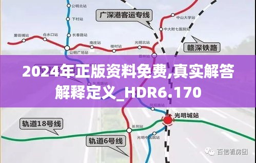 2024年正版资料免费,真实解答解释定义_HDR6.170