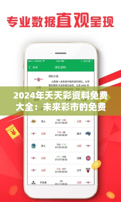 2024年天天彩资料免费大全：未来彩市的免费智囊团