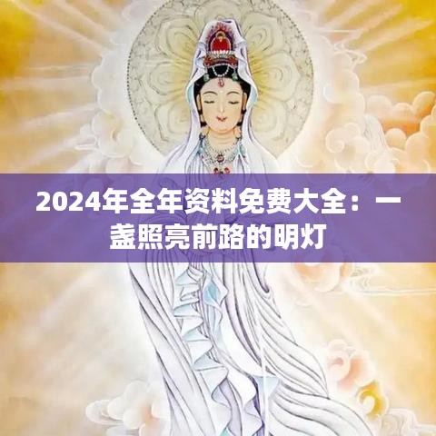 2024年全年资料免费大全：一盏照亮前路的明灯