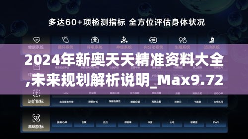 2024年新奥天天精准资料大全,未来规划解析说明_Max9.726