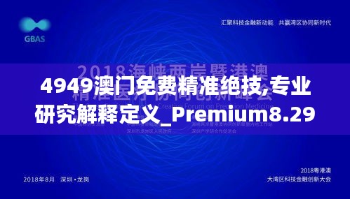 4949澳门免费精准绝技,专业研究解释定义_Premium8.291