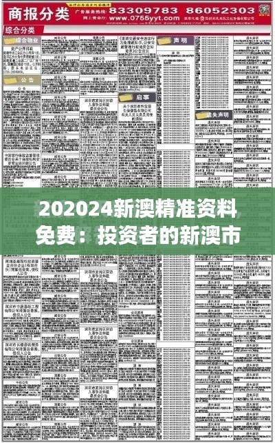 202024新澳精准资料免费：投资者的新澳市场百科